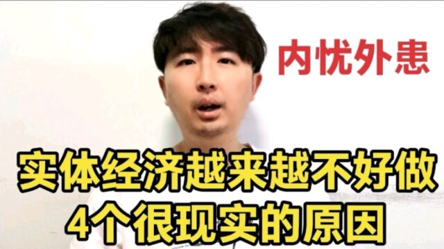 实体经济越来越不好做,为什么?有这4个原因,可以说是内忧外患