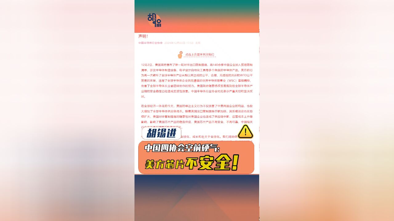 中国四协会空前硬气:美方芯片不安全!