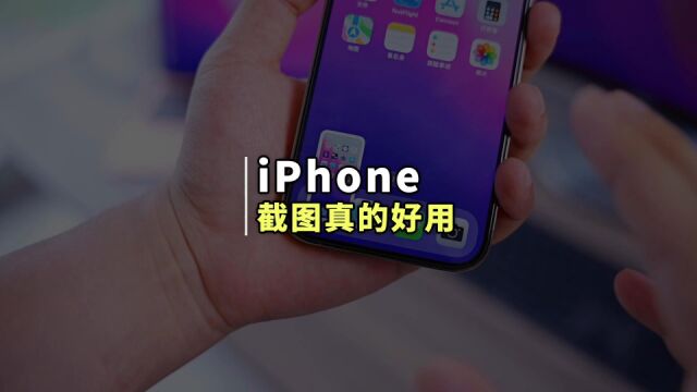 iPhone截图功能技巧,原来这么好用