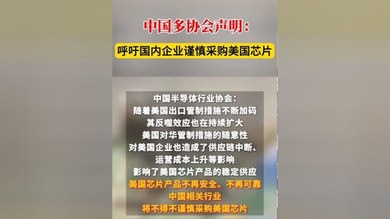 中国多协会声明:美国芯片不再安全、不再可靠,呼吁国内企业谨慎采购