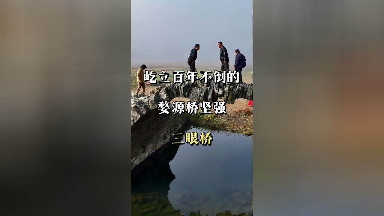 婺源三眼桥:乱石堆砌的'桥坚强',承载千年历史