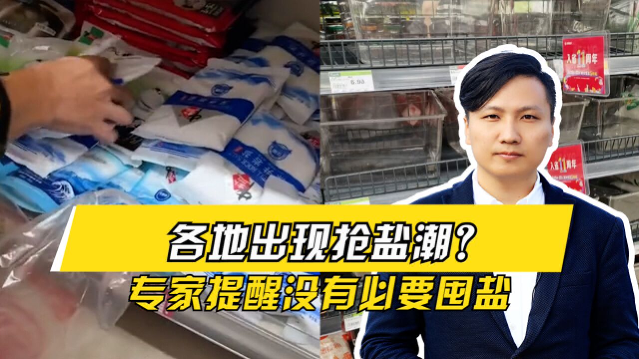 各地出现抢盐潮?专家提醒没有必要囤盐,我国食用盐主要是井盐