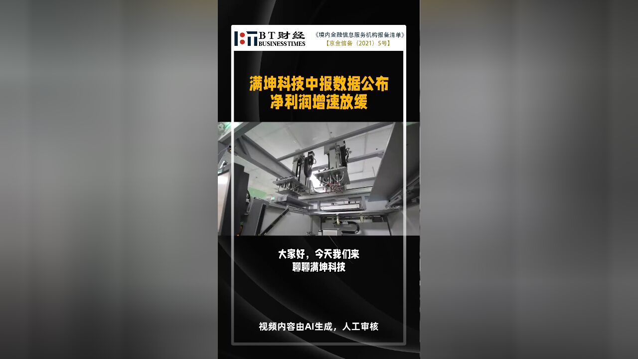 满坤科技中报出炉:营收增速超12%,净利润增长8%【BT财报快闪】