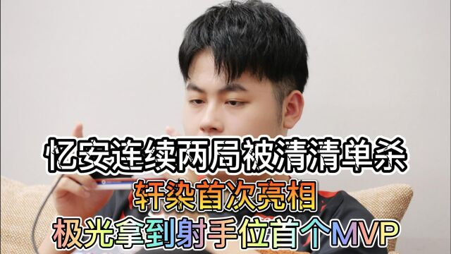 忆安连续两局被清清单杀,轩染首次亮相,极光拿到射手位首个MVP