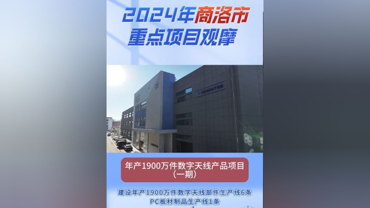 2024年商洛市重点项目观摩:年产1900万件数字天线产品项目