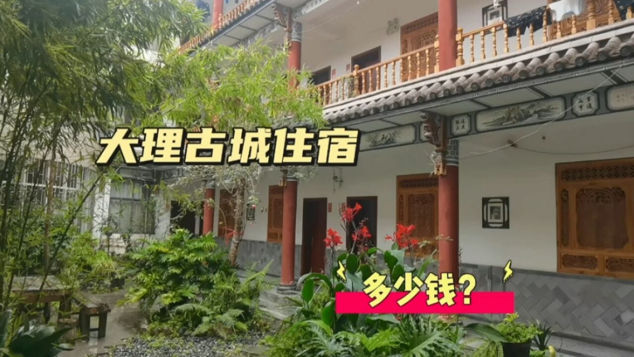 云南大理旅游旺季,我们在大理古城附近住的民宿,这价格贵吗?