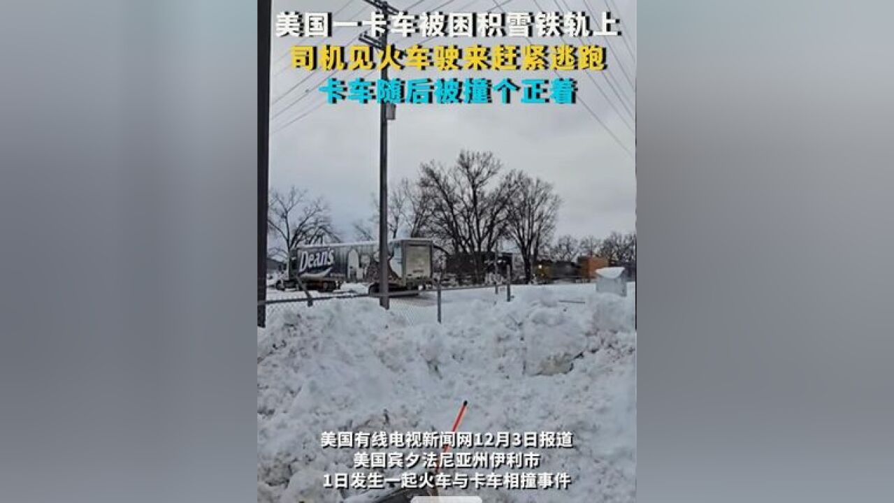 美国一卡车被困积雪铁轨上 司机见火车驶来赶紧逃跑 卡车随后被撞个正着