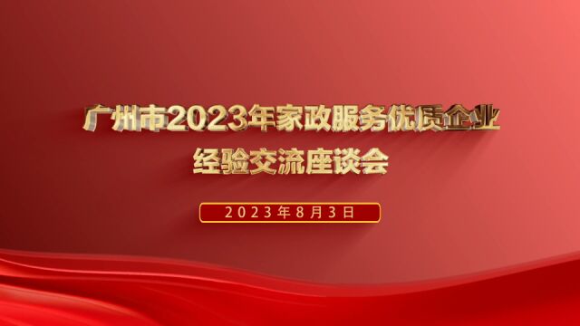 广州市2023年家政服务优质企业经验交流座谈会