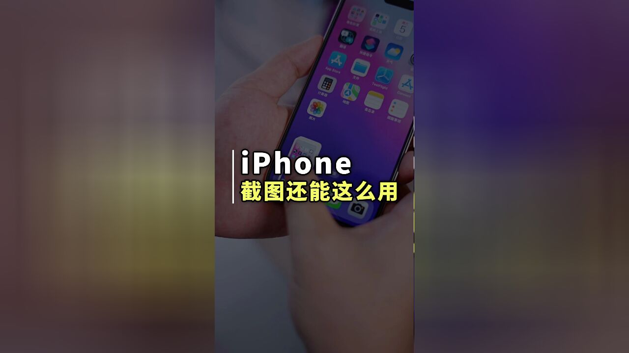 iPhone截图原来这么好用,这些截图功能你都会用吗