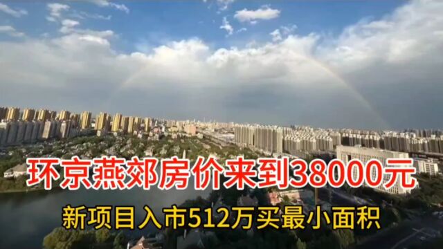 环京燕郊房价重回38000元,500万只是起步价!