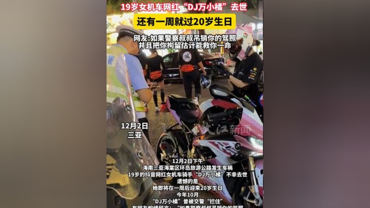 19岁女机车网红“DJ万小橘”去世 还有一周就过20岁生日 网友:如果警察叔叔吊销你的驾照并且把你拘留估计能救你一命