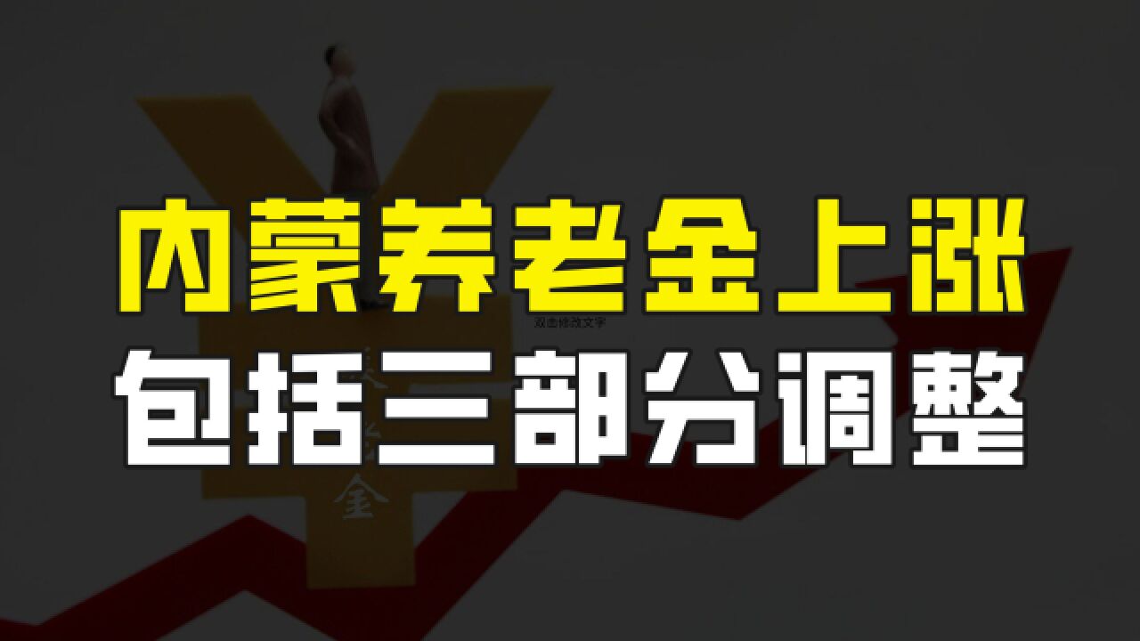 内蒙古退休人员迎来好消息,2023养老金调整方案,包括三部分调整