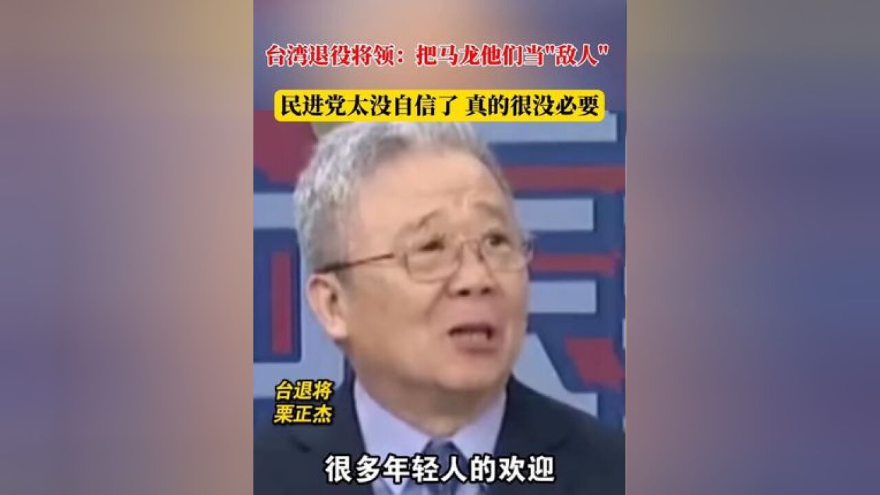 台湾退役将领:把马龙他们当＂敌人＂,民进党太没自信了,真的很没必要 #中国台湾 #民进党