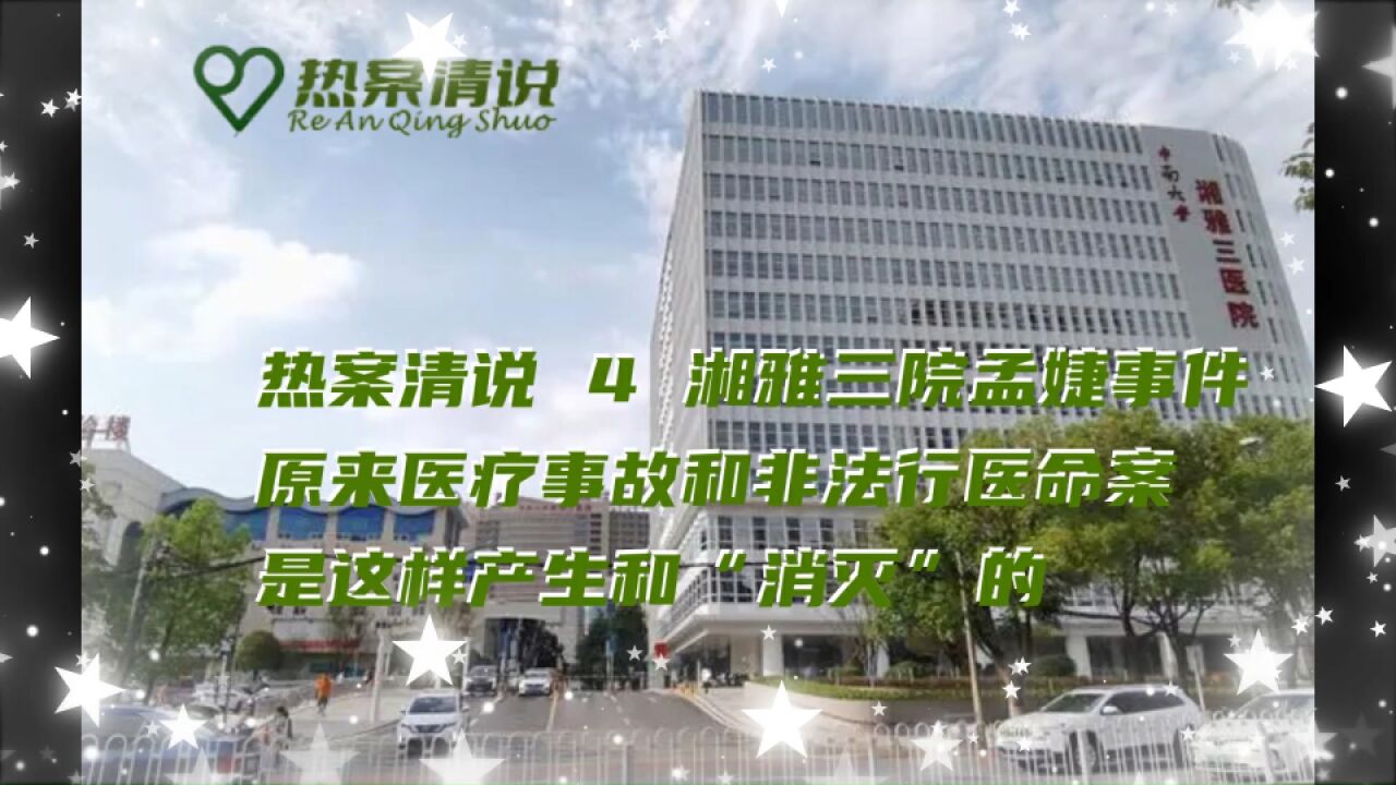 热案清说4湘雅三院孟婕事件,原来医疗事故和非法行医命案是这样产生和“消灭”的