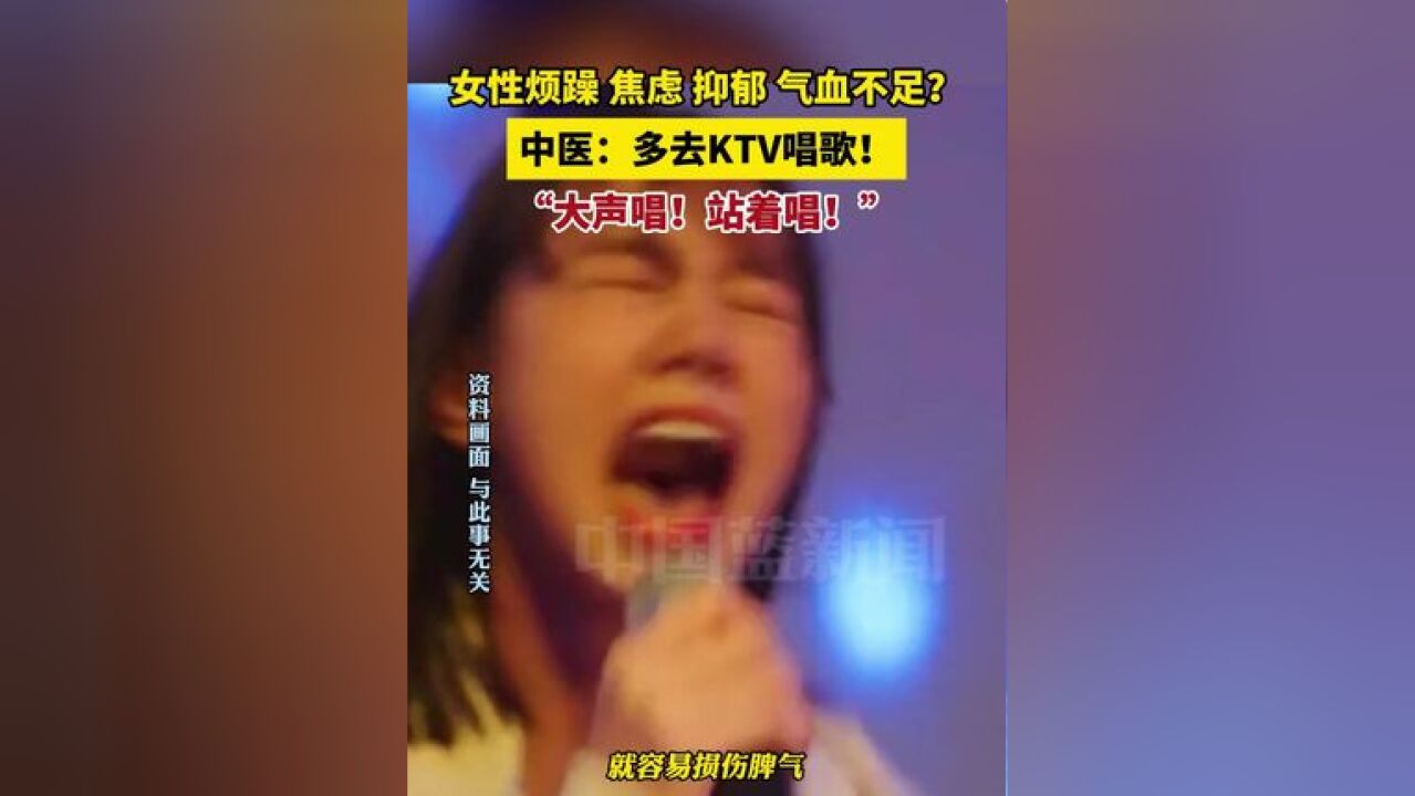 女性烦躁、焦虑、抑郁、气血不足?中医:多去KTV唱歌!大声唱!站着唱!