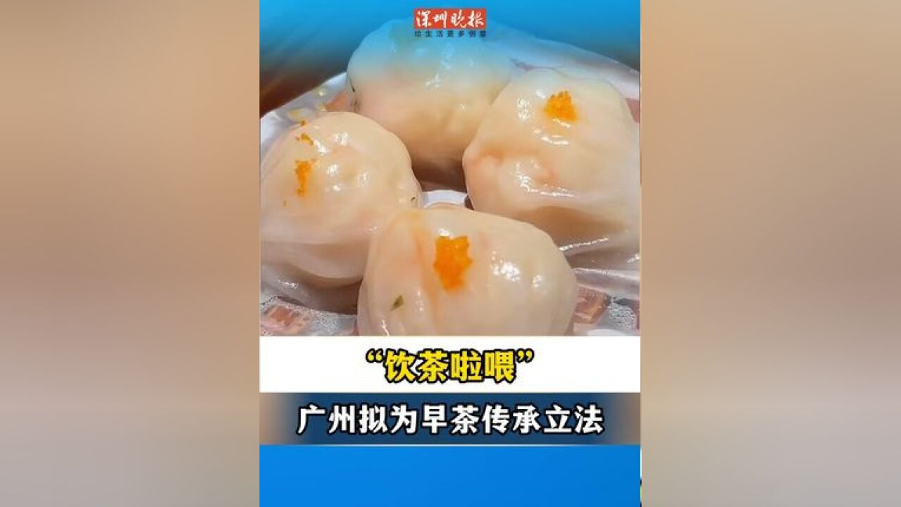 “饮茶啦喂”!广州拟为早茶传承立法