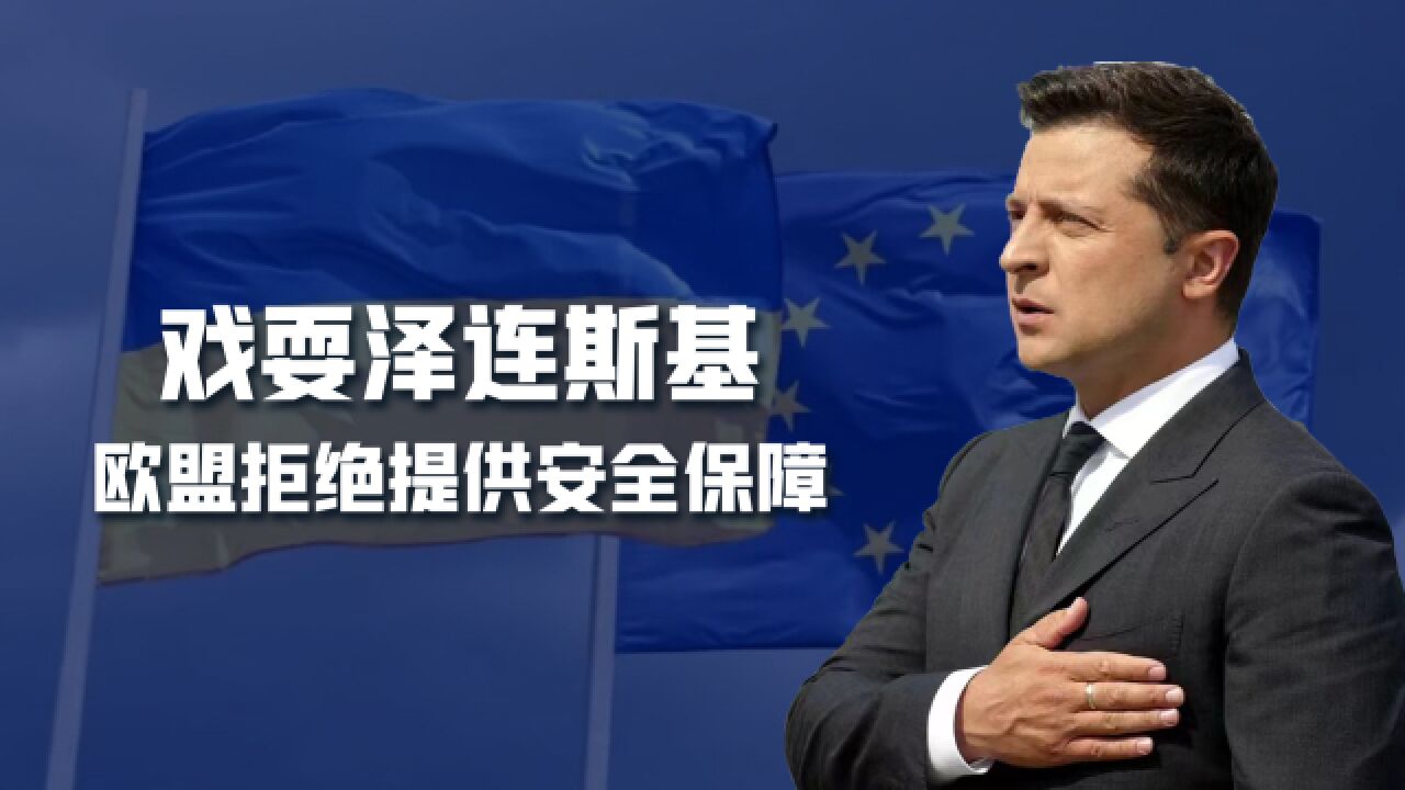 戏耍泽连斯基,欧盟不给乌克兰提供安全保障,没有义务也没有能力