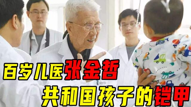 小儿外科之父张金哲:从医75年救孩子无数,102岁的医学泰斗