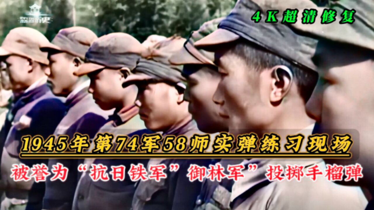 1945年抗日铁军第七十四军实弹训练现场,又被称为“御林军”