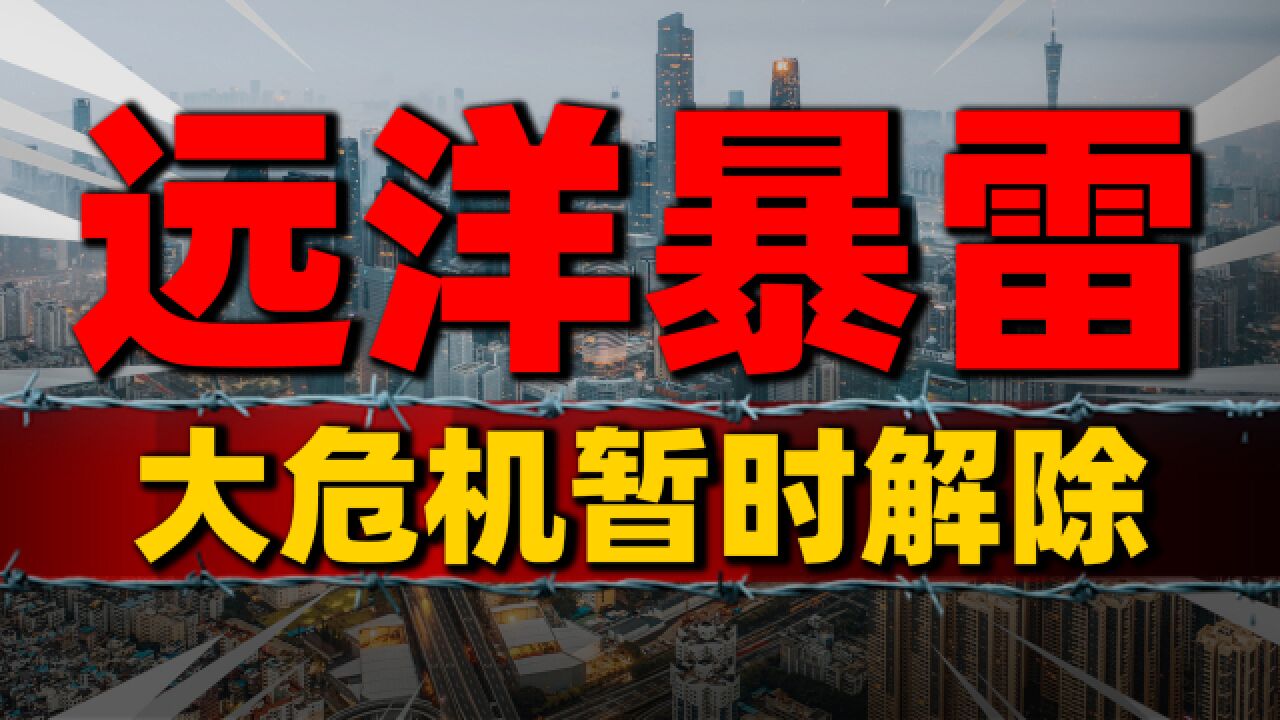 危机暂时解除!远洋债务业内第一宗违约豁免案例