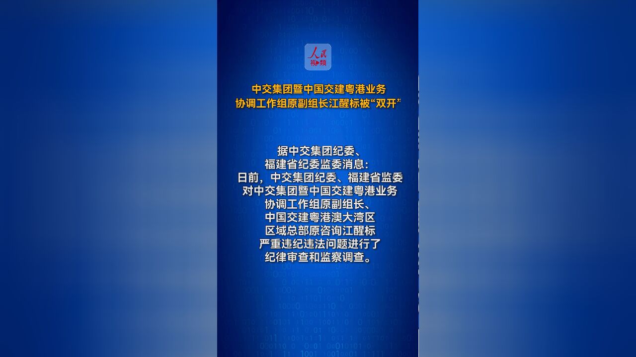 中交集团暨中国交建粤港业务协调工作组原副组长江醒标被“双开”