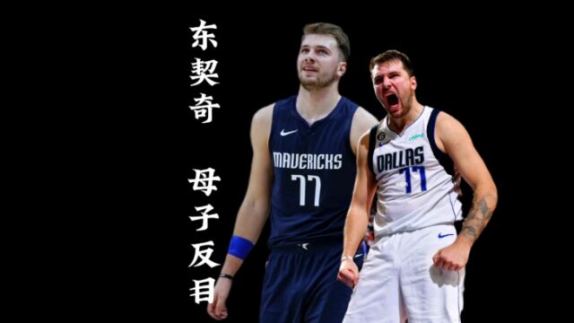 东契奇母子反目,起诉母亲波特宾,nba奇闻