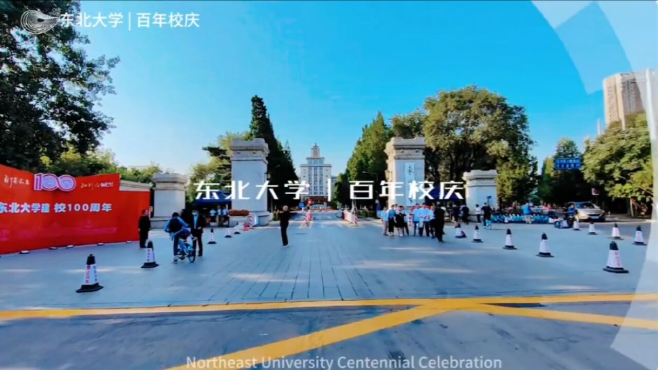 东北大学百年校庆快闪,有你熟悉的面孔吗?