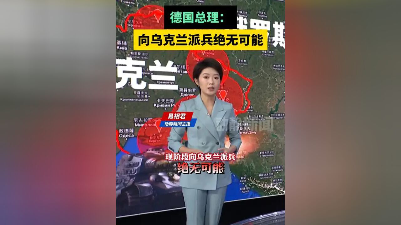 德国总理:向乌克兰派兵绝无可能