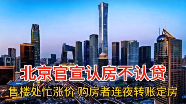 收回折扣连夜转账定房!北京官宣认房不认贷后开发商深夜调价