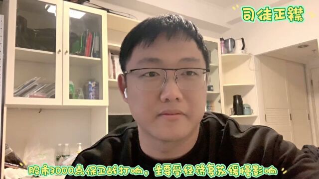 司徒正襟:股市3000点保卫战打响,主要受经济复苏缓慢影响