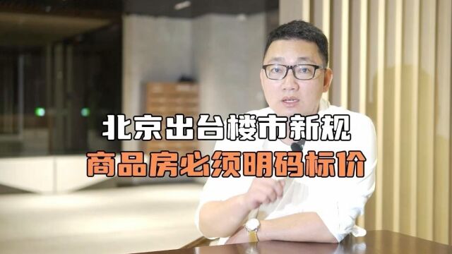 北京制订商品房销售明码标价新规,开发商应标示“套内建筑面积每平单价”.