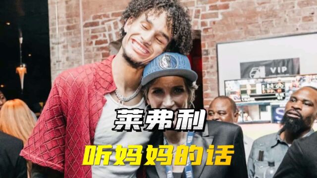 独行侠终于等来了他们自己的中锋!听完莱弗利的故事 你也会欣赏这个饱经磨难的年轻人!