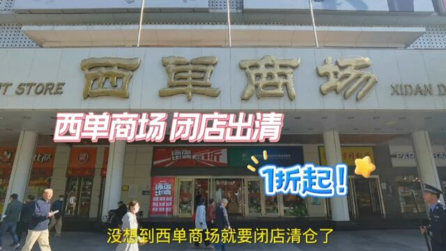 老牌国营西单商场闭店清仓1折起,没想到人还挺多,快来捡漏吧!