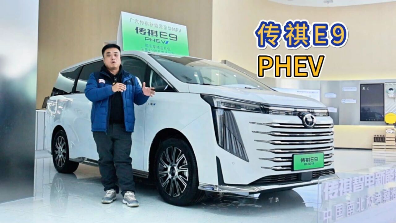 智电新旗舰 首款2.0T插电MPV 广汽传祺E9