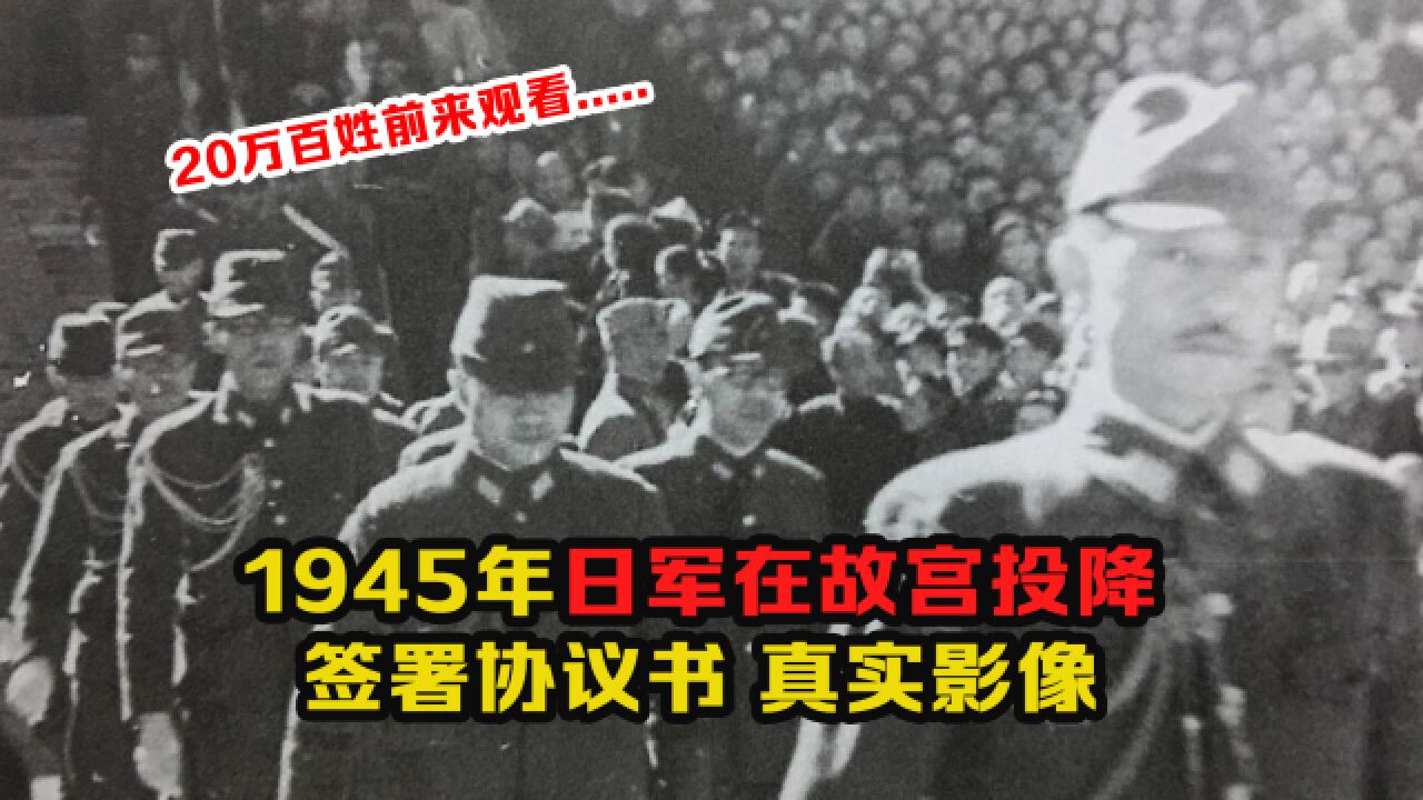 1945年日军在故宫投降签收协议书影像:20万百姓见证,难得一见