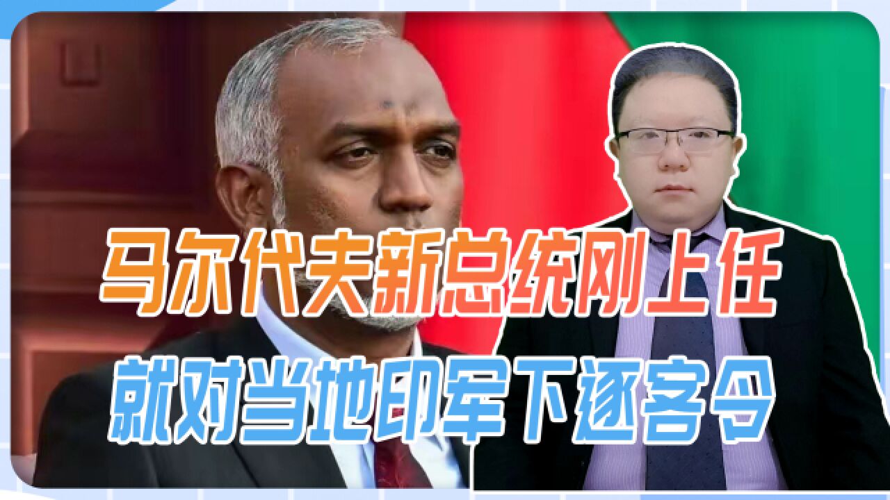 印度这会碰上硬茬,马尔代夫新总统刚上任,就对当地印军下逐客令