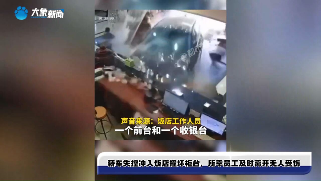 轿车失控冲入饭店撞坏柜台,所幸员工及时离开无人受伤