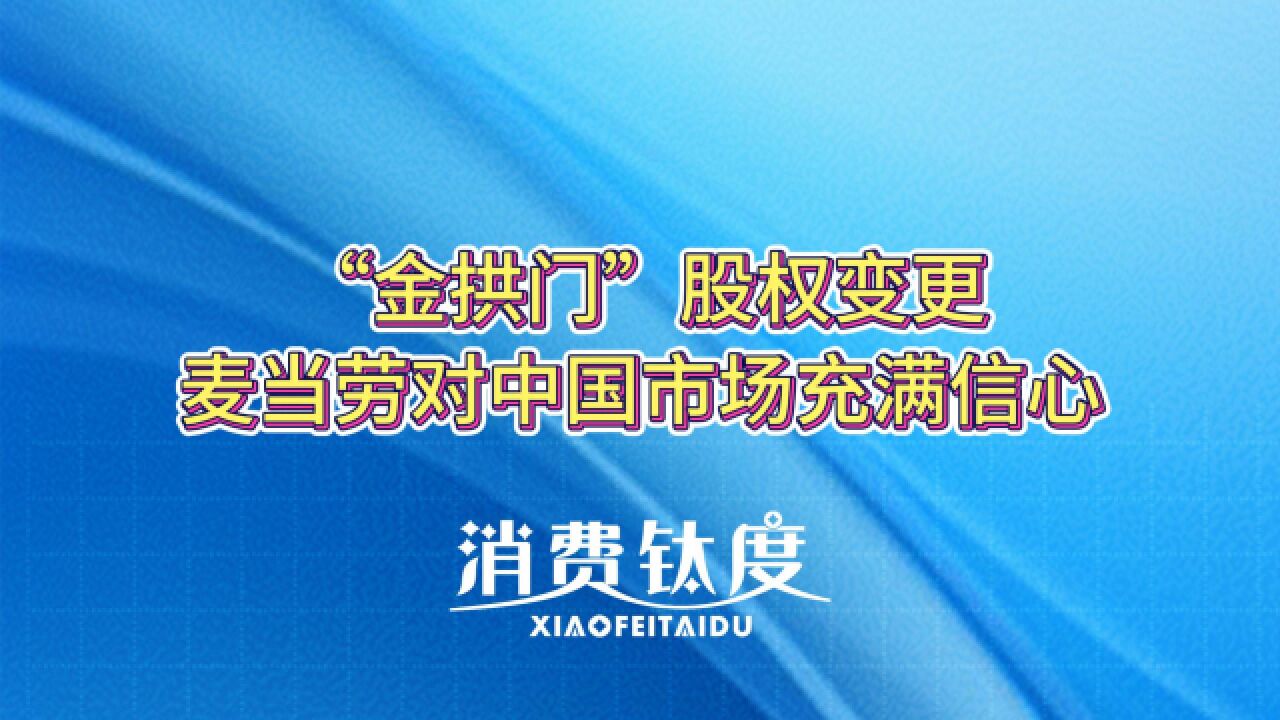 “金拱门”股权变更麦当劳对中国市场充满信心