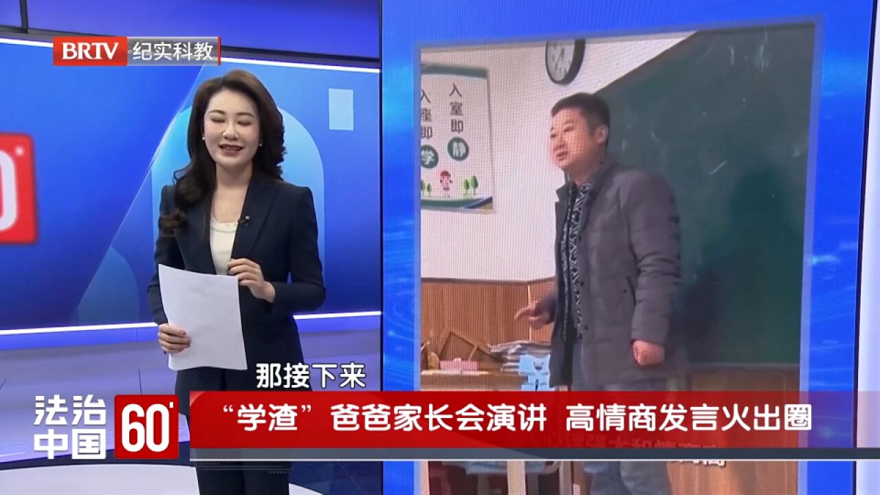 “学渣”爸爸家长会演讲,高情商发言火出圈