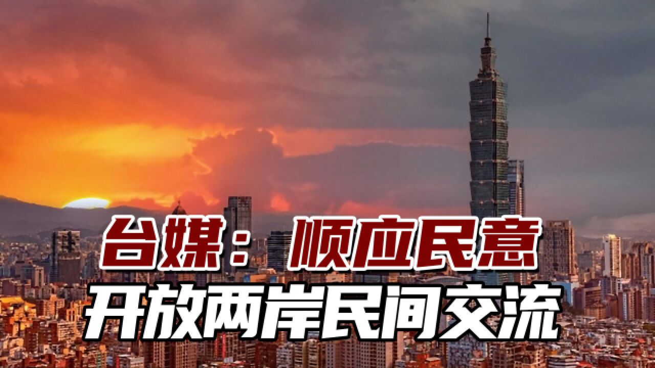 台媒:台海兵凶战危当下,台方应顺应民意,开放两岸民间交流