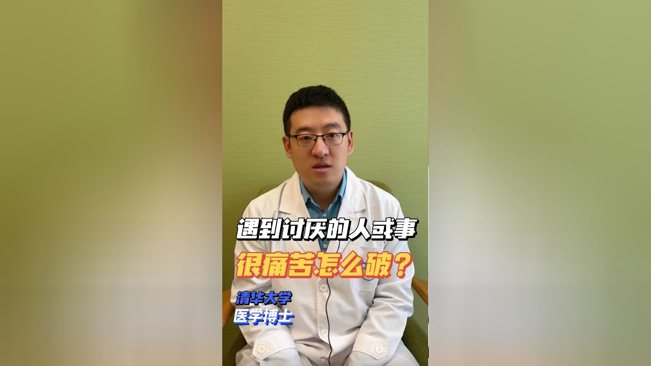 当你遇到讨厌的人或事情 很痛苦怎么破?