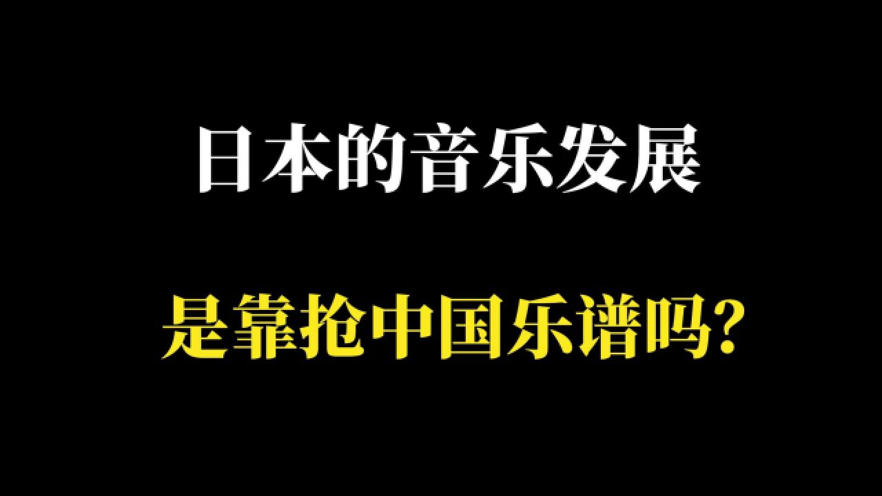 日本的音乐发展,是靠抢中国的乐谱吗?