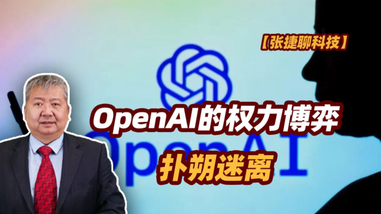 【张捷聊科技】OpenAI的权力博弈扑朔迷离