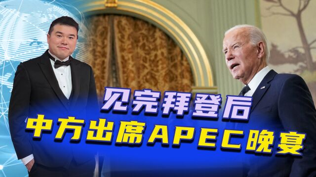 中方出席APEC晚宴:中国永远不称霸,也从不赌美国输