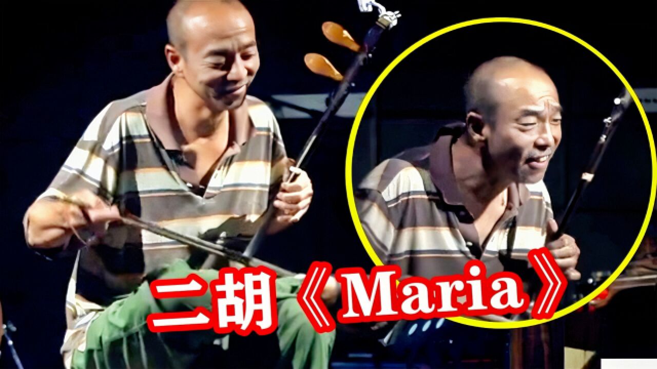 河北大爷王继儒二胡弹奏《Maria》旋律一响比唢呐还上头,最后一首才是王炸