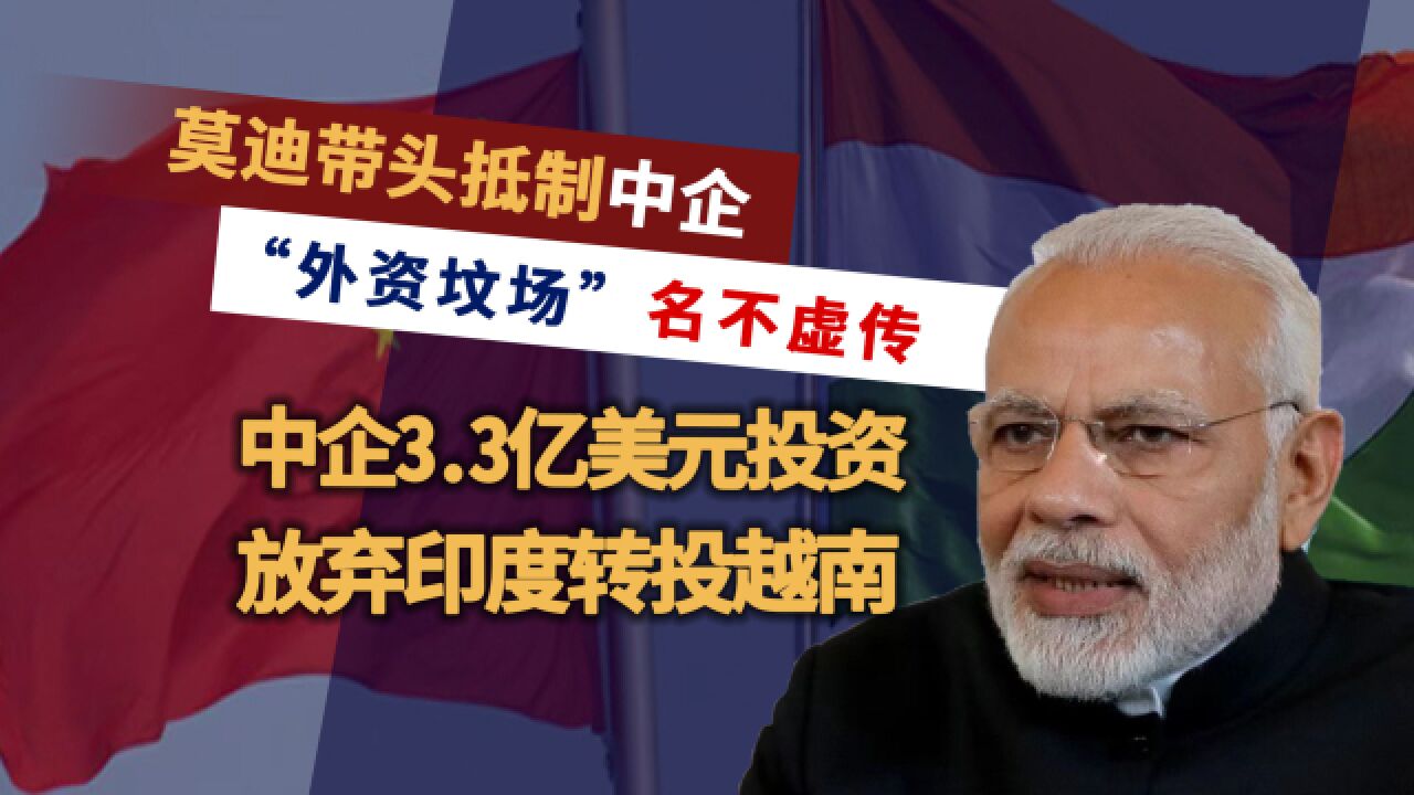莫迪带头抵制中国,随着立讯精密放弃印度,在印中企近乎“团灭”