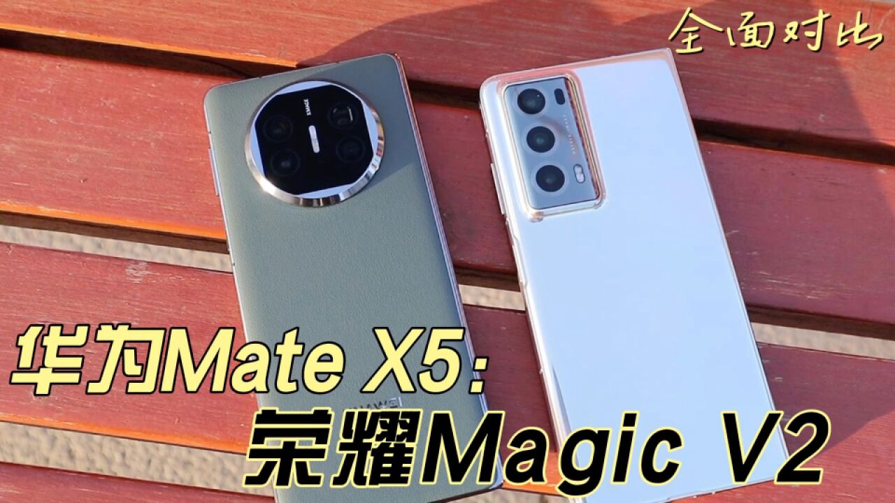 华为Mate X5与荣耀Magic V2全面对比,看完你就知道怎么选了?