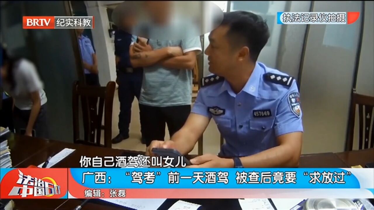 “驾考”前一天酒驾,被查后竟要“求放过”,男子后悔不已