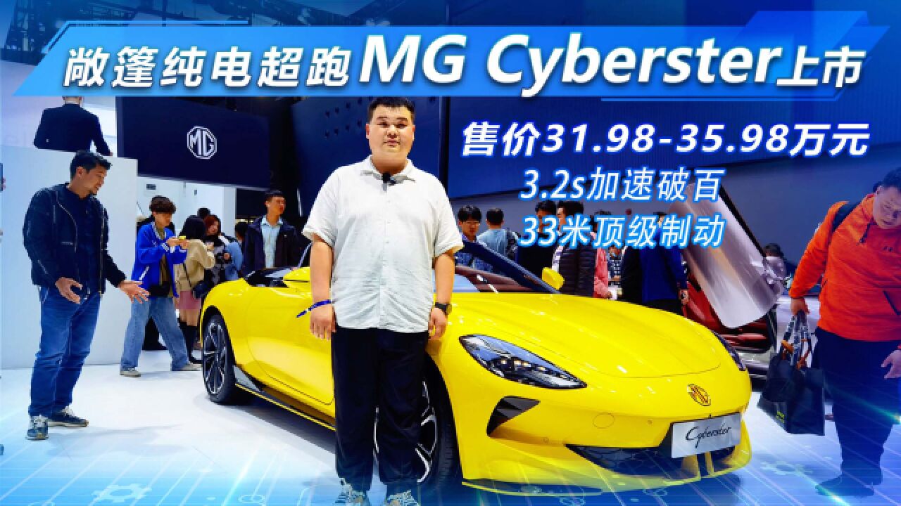 破百仅需3.2秒!MG Cyberster敞篷纯电超跑车展上市 售31.98万起