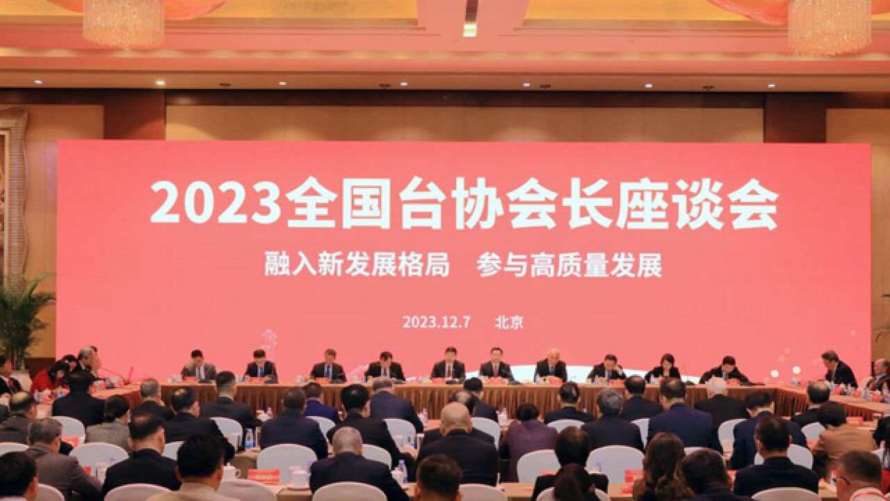 2023全国台协会长座谈会在北京举行